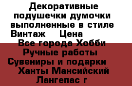 Декоративные подушечки-думочки, выполненные в стиле “Винтаж“ › Цена ­ 1 000 - Все города Хобби. Ручные работы » Сувениры и подарки   . Ханты-Мансийский,Лангепас г.